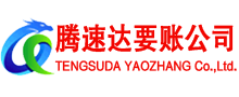 南浔腾速达清债公司